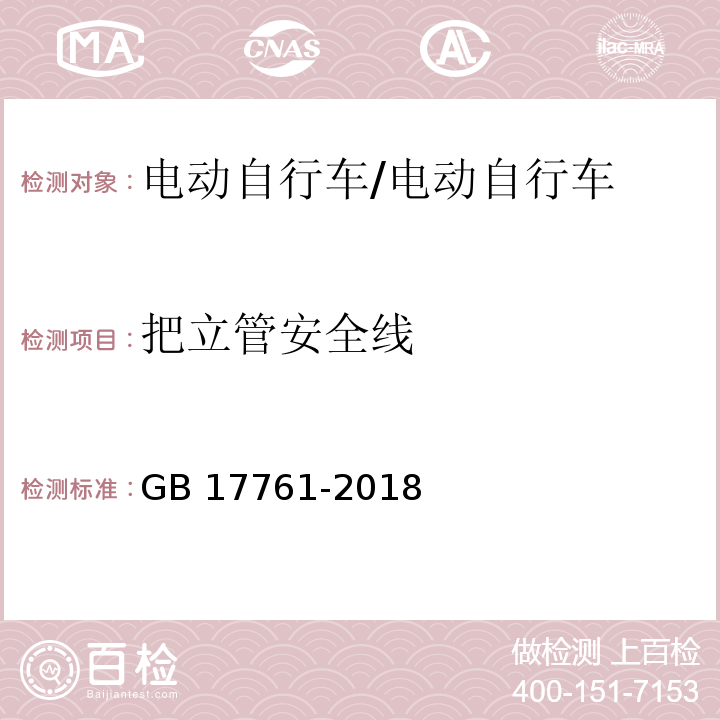 把立管安全线 电动自行车安全技术规范/GB 17761-2018