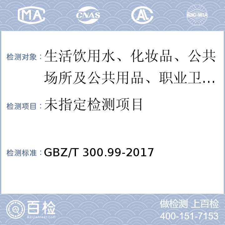 部分被GBZ/T 300.99-2017 工作场所空气有毒物质测定 第99部分：甲醛、乙醛和丁醛