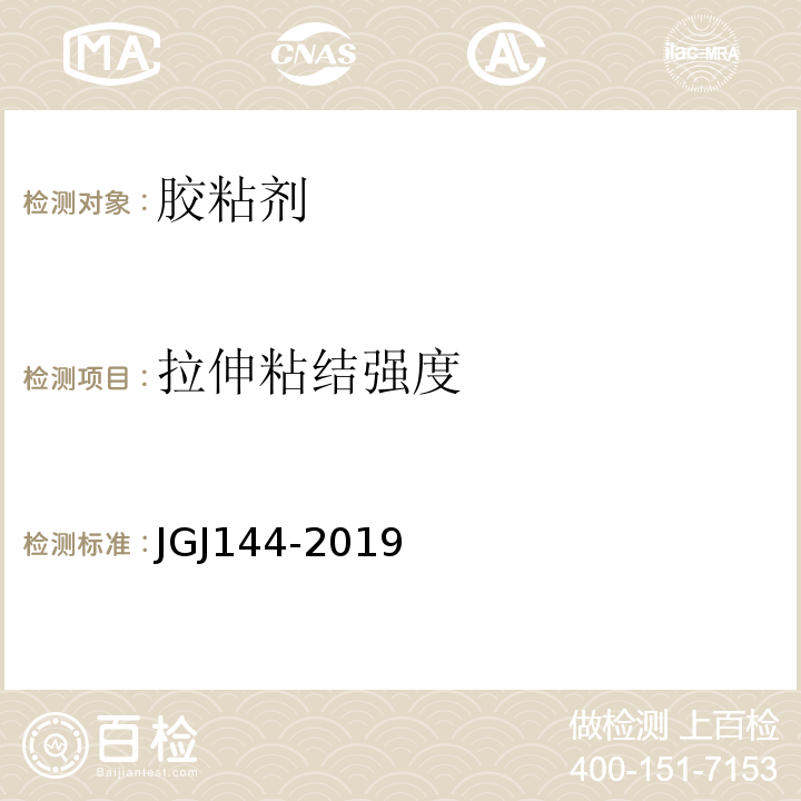 拉伸粘结强度 外墙外保温工程技术规程标准 JGJ144-2019