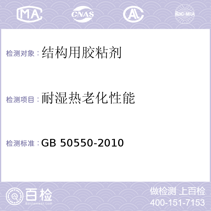 耐湿热老化性能 建筑结构加固工程施工质量验收规范 GB 50550-2010附录H、J