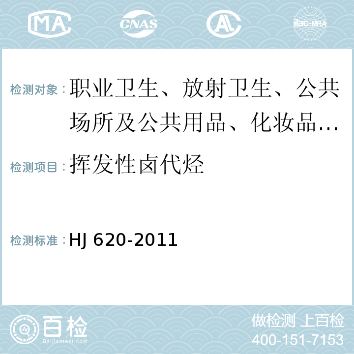 挥发性卤代烃 水质　挥发性卤代烃的测定 顶空气相色谱法HJ 620-2011