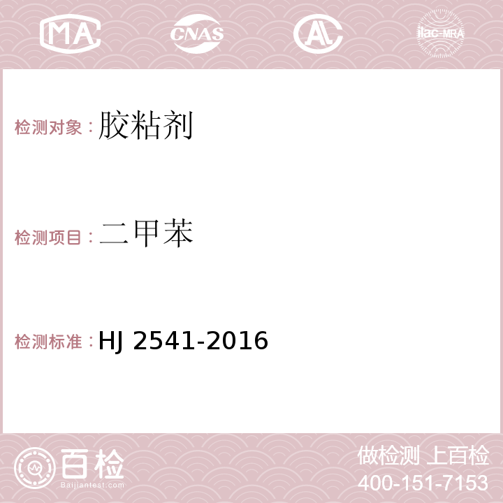 二甲苯 环境标志产品技术要求 胶粘剂HJ 2541-2016