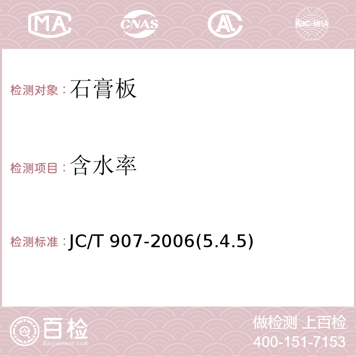 含水率 装饰纸面石膏板 JC/T 907-2006(5.4.5)