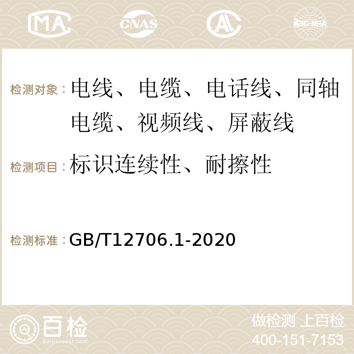 标识连续性、耐擦性 额定电压1kV(Um=1.2kV)到35kV(Um=40.5kV)挤包绝缘电力电缆及附件 第1部分：额定电压1kV(Um=1.2kV)和3kV(Um=3.6kV)电缆 GB/T12706.1-2020