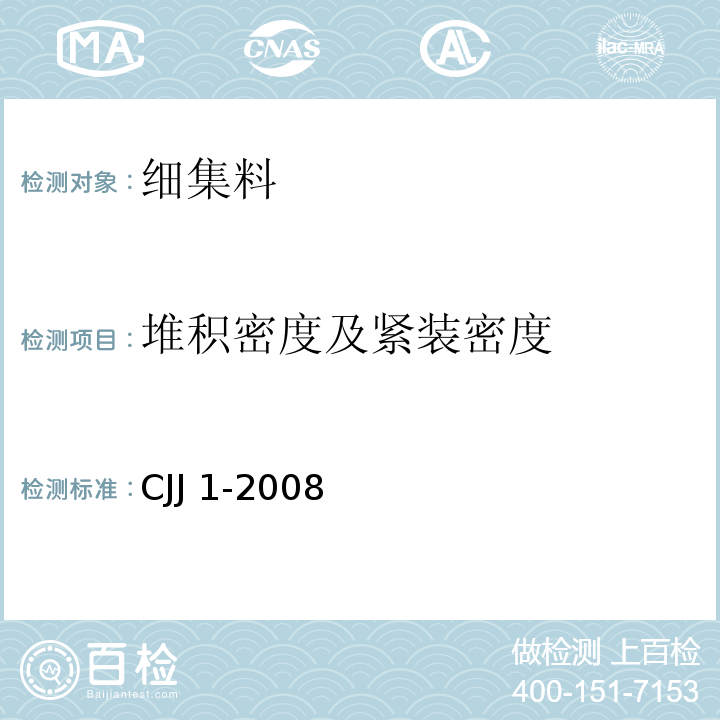 堆积密度及紧装密度 城镇道路工程施工与质量验收规范 CJJ 1-2008