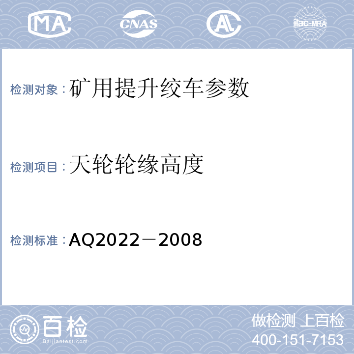 天轮轮缘高度 Q 2022-2008 金属非金属矿山在用提升绞车安全检测检验规范 AQ2022－2008