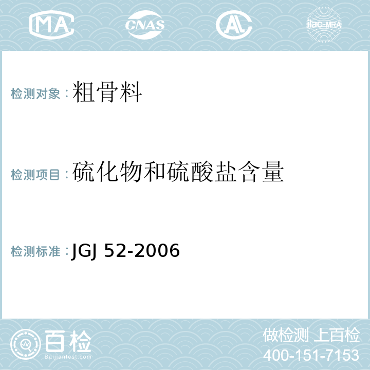 硫化物和硫酸盐含量 JGJ 52-2006（7.14）