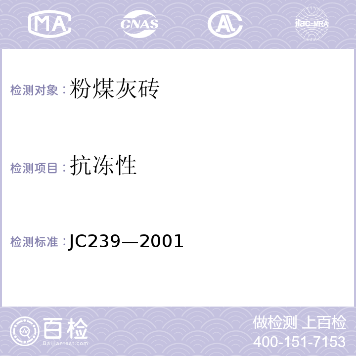 抗冻性 JC/T 239-2001 【强改推】粉煤灰砖