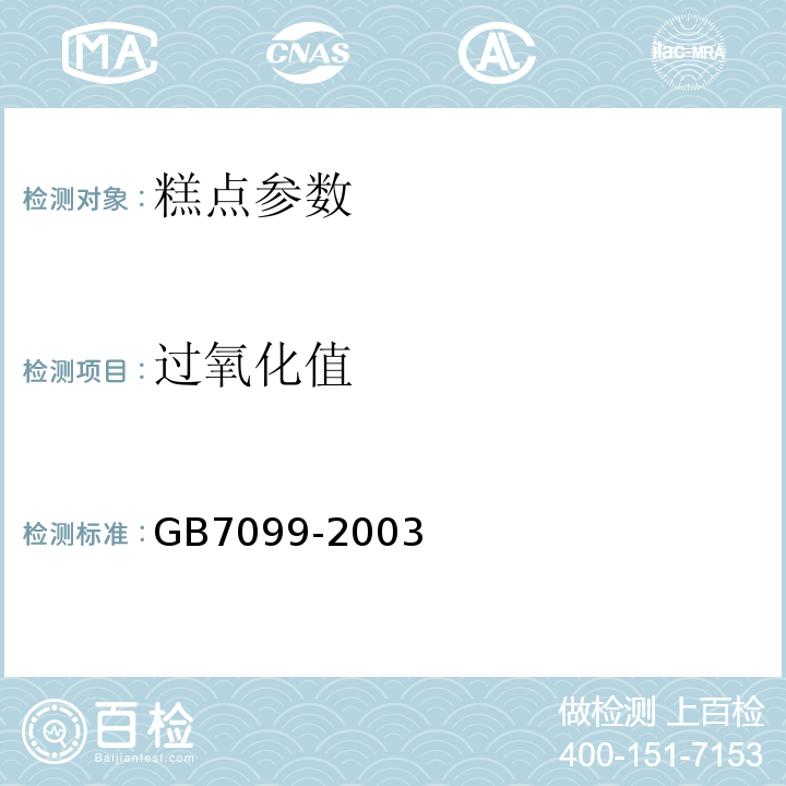 过氧化值 GB 7099-2003 糕点、面包卫生标准