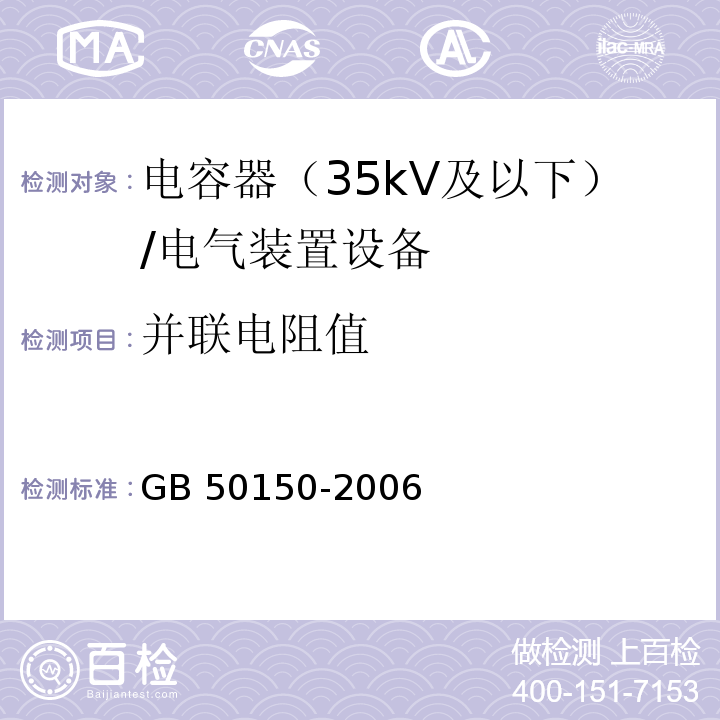 并联电阻值 电气装置安装工程电气设备交接试验标准 /GB 50150-2006