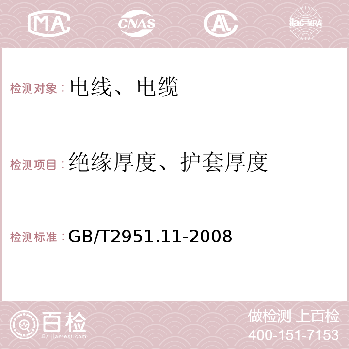 绝缘厚度、护套厚度 电缆和光缆绝缘和护套材料通用试验方法 第11部分：通用试验方法—厚度和外形尺寸测量—机械性能试验 GB/T2951.11-2008