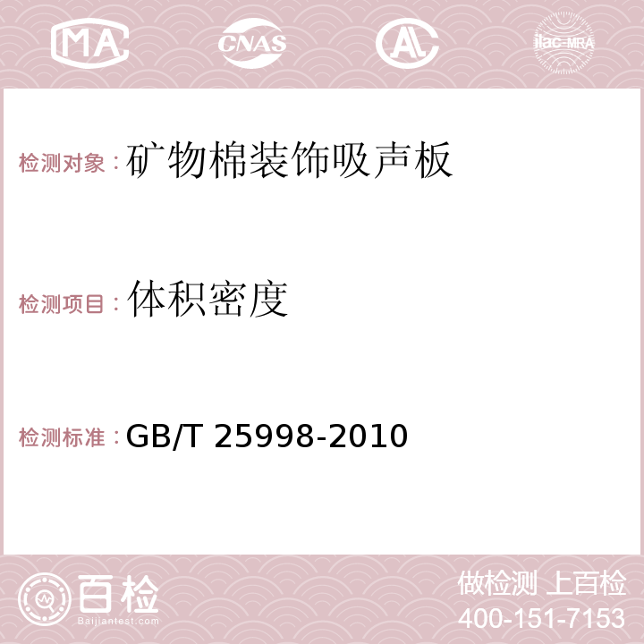 体积密度 GB/T 25998-2010矿物棉装饰吸声板