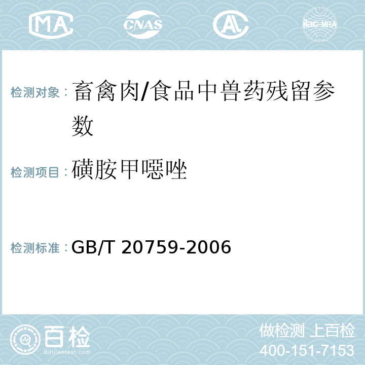 磺胺甲噁唑 畜禽肉中十六种磺胺类药物残留量的测定液相色谱-串联质谱法/GB/T 20759-2006