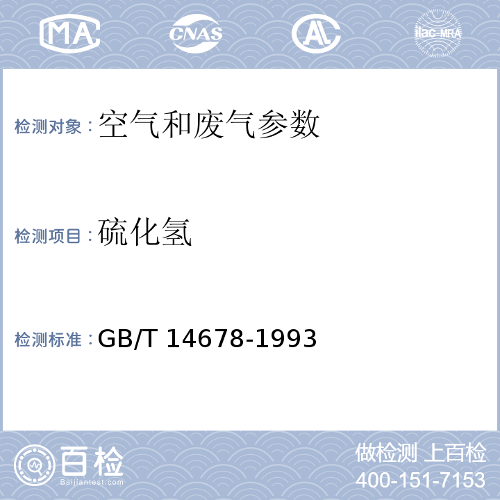 硫化氢 亚甲基蓝分光光度法 空气和废气监测分析方法 （第三篇，第一章，十一（二））（第四版 增补版 国家环境保护总局 2003年）、 空气质量 硫化氢、甲硫醇、甲硫醚和二甲二硫的测定 气相色谱法 GB/T 14678-1993、 碘量法 空气和废气监测分析方法 （第五篇，第四章，十（二））（第四版 增补版 国家环境保护总局 2003年）、 亚甲基蓝分光光度法 空气和废气监测分析方法 （第四版 增补版 国家环保总局 2003年）（第五篇，第四章，十（三））