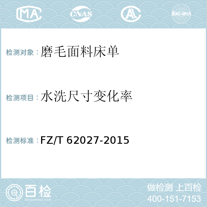 水洗尺寸变化率 磨毛面料床单FZ/T 62027-2015