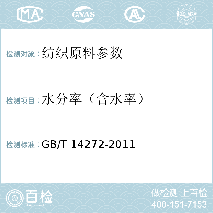 水分率（含水率） 羽绒服装GB/T 14272-2011