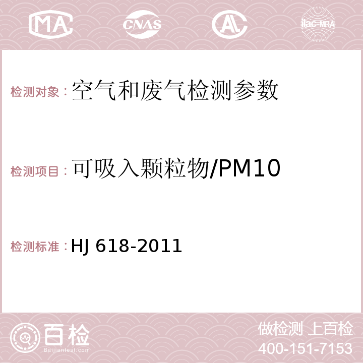 可吸入颗粒物/PM10 环境空气 PM10和PM2.5的测定 重量法 HJ 618-2011