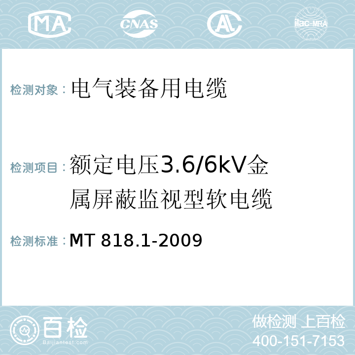 额定电压3.6/6kV金属屏蔽监视型软电缆 煤矿用电缆 第1部分:移动类软电缆一般规定 MT 818.1-2009