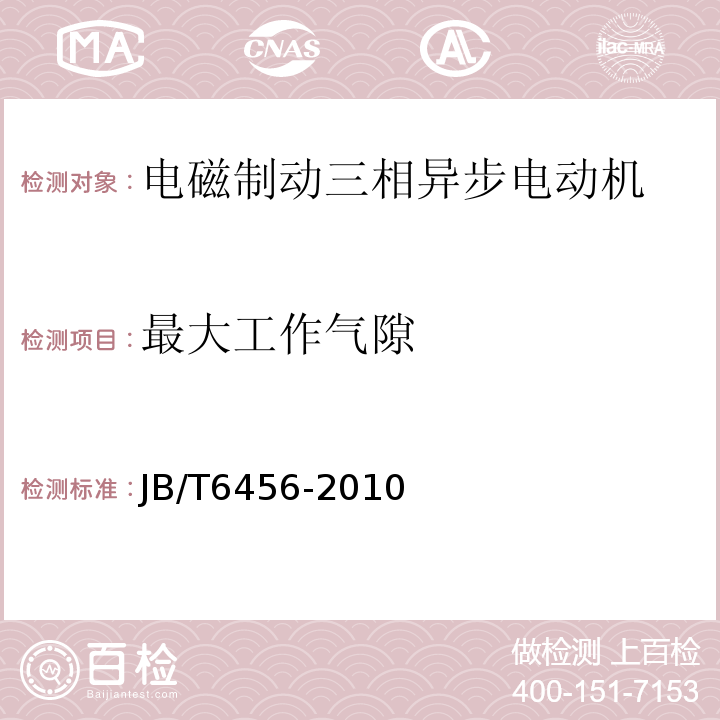 最大工作气隙 YEJ系列（IP44）电磁制动三相异步电动机技术条件（机座号80～225）JB/T6456-2010