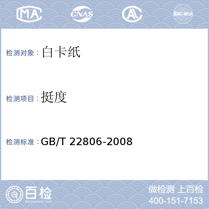 挺度 GB/T 22806-2008 白卡纸