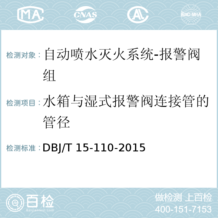 水箱与湿式报警阀连接管的管径 建筑防火及消防设施检测技术规程DBJ/T 15-110-2015