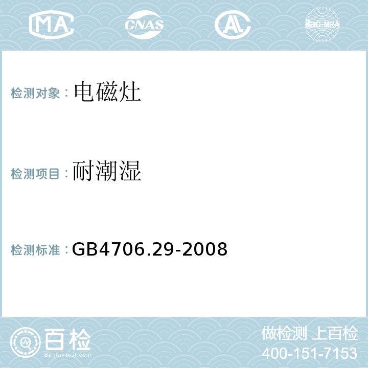 耐潮湿 家用和类似用途电器的安全 便携式电磁灶的特殊要求GB4706.29-2008