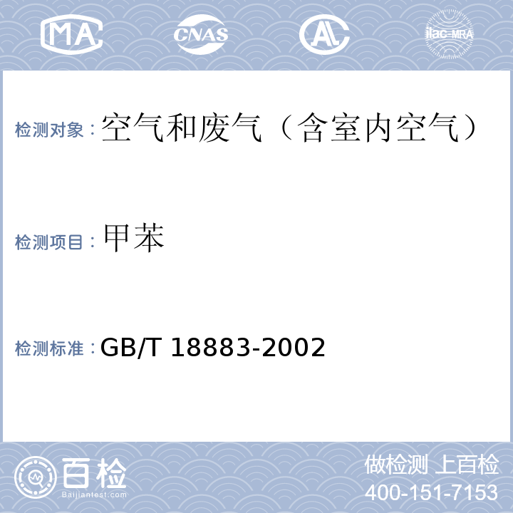 甲苯 室内空气质量标准 室内空气中苯的检验方法（毛细管气相色谱法）GB/T 18883-2002 附录B