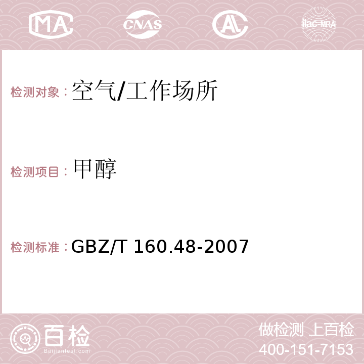 甲醇 工作场所空气有毒物质测定　醇类化合物/GBZ/T 160.48-2007