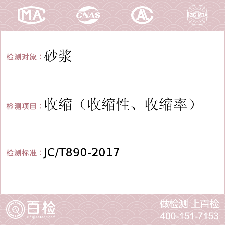 收缩（收缩性、收缩率） 蒸压加气混凝土墙体专用砂浆 JC/T890-2017