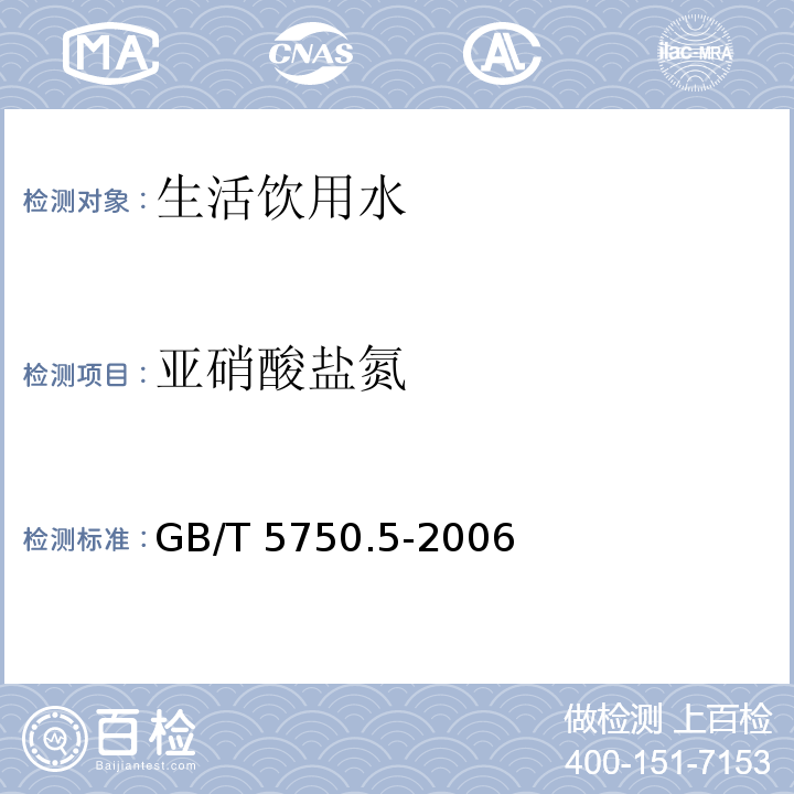 亚硝酸盐氮 生活饮用水标准检验方法 无机非金属指标