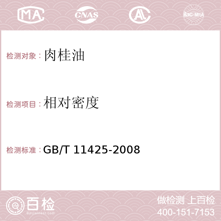 相对密度 中国肉桂（精）油 GB/T 11425-2008