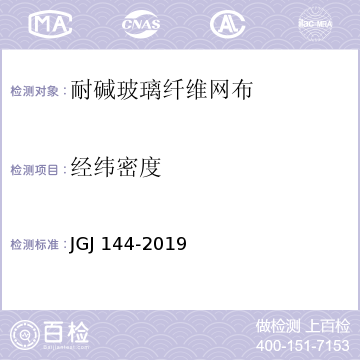 经纬密度 外墙外保温工程技术规程 JGJ 144-2019