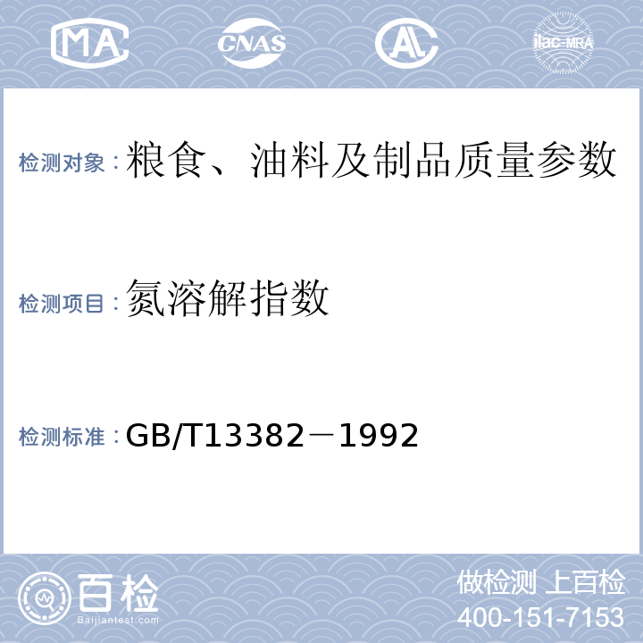 氮溶解指数 GB/T 13382-1992 食用大豆粕