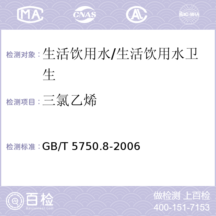 三氯乙烯 生活饮用水标准检验方法 有机物指标/GB/T 5750.8-2006