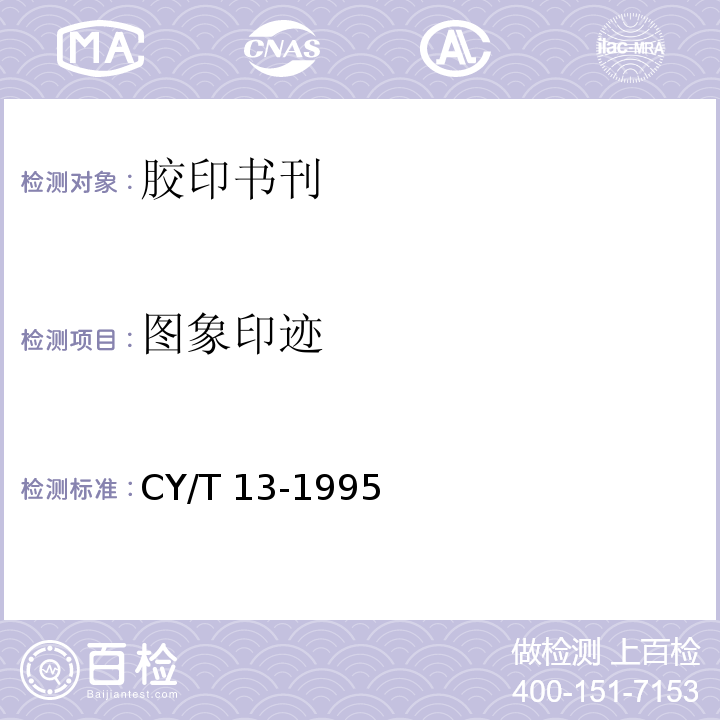 图象印迹 CY/T 13-1995 胶印印书质量要求及检验方法