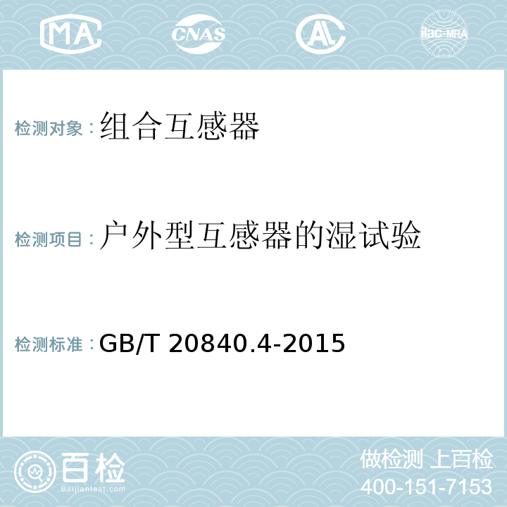 户外型互感器的湿试验 互感器 第4部分：组合互感器的补充技术要求GB/T 20840.4-2015