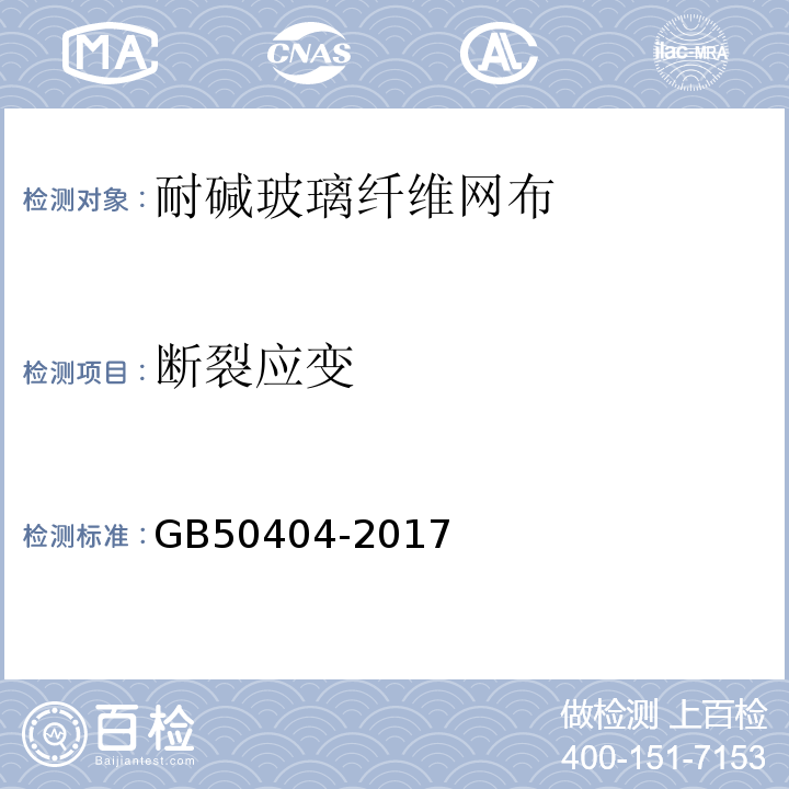 断裂应变 硬泡聚氨酯保温防水工程技术规范 GB50404-2017
