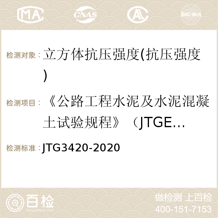 《公路工程水泥及水泥混凝土试验规程》（JTGE30-2005） 公路工程水泥及水泥混凝土试验规程 （JTG3420-2020）