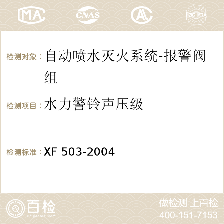 水力警铃声压级 建筑消防设施检测技术规程 XF 503-2004