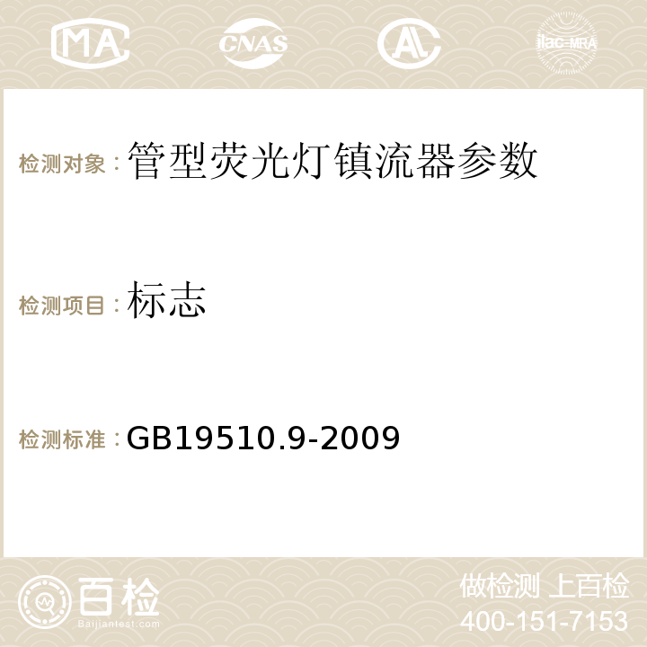 标志 GB19510.9-2009灯的控制装置 第9部分：荧光灯用镇流器的特殊要求