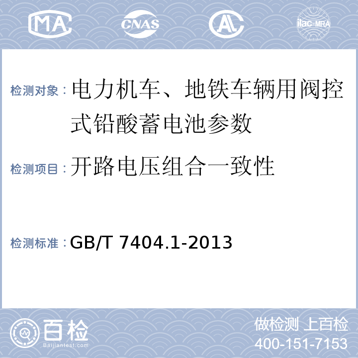 开路电压组合一致性 轨道交通车辆用铅酸蓄电池 第1部分： 电力机车、地铁车辆用阀控式铅酸蓄电池 GB/T 7404.1-2013