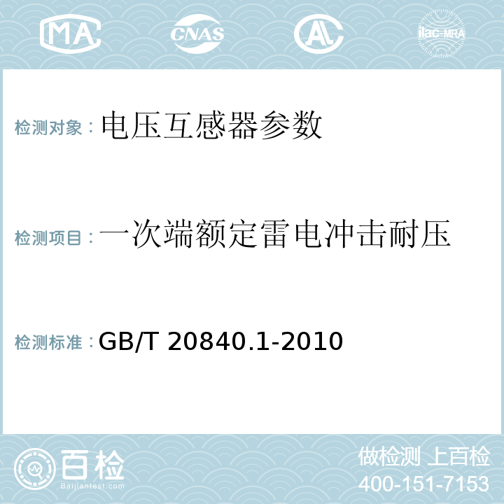 一次端额定雷电冲击耐压 GB/T 20840.1-2010 【强改推】互感器 第1部分:通用技术要求