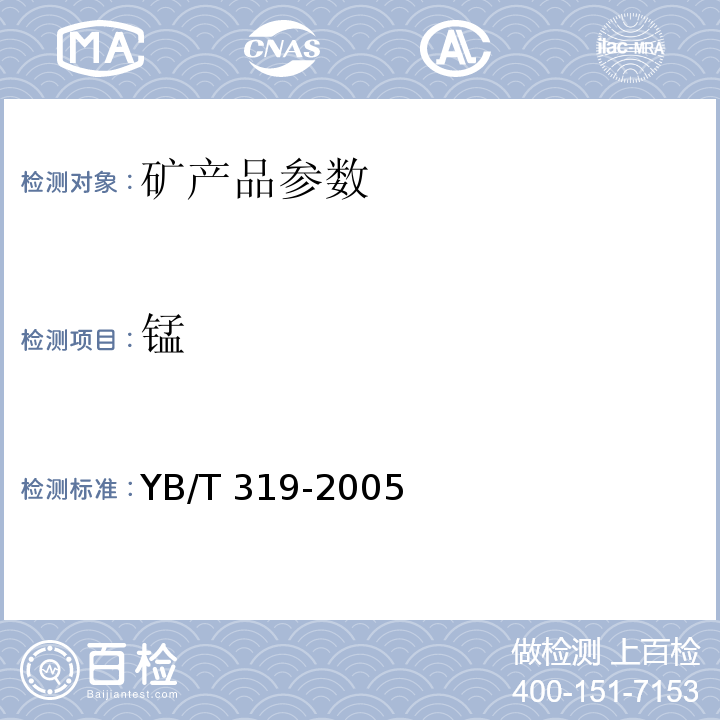 锰 冶金用锰矿石 YB/T 319-2005