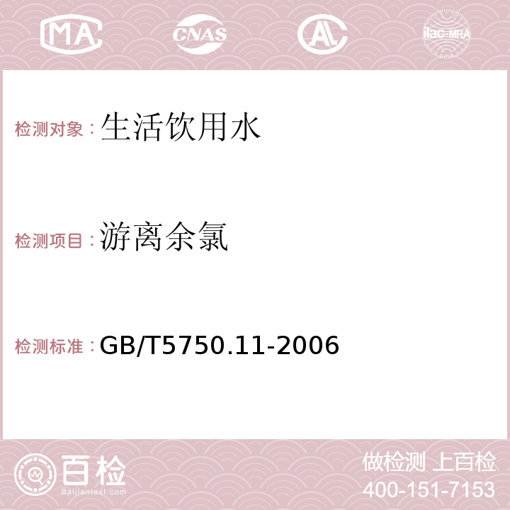 游离余氯 生活饮用水标准检验方法 消毒剂指标
GB/T5750.11-2006仅做3,3’,5,5’-四甲基联苯胺比色法