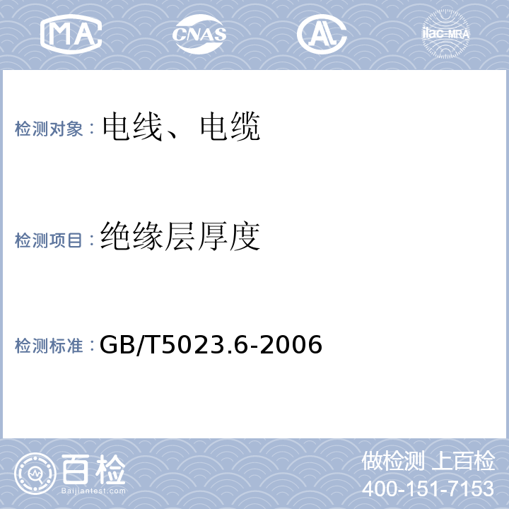 绝缘层厚度 额定电压450/750V及以下聚氯乙烯绝缘电缆第6部分电梯电缆和挠性连接用电缆 GB/T5023.6-2006