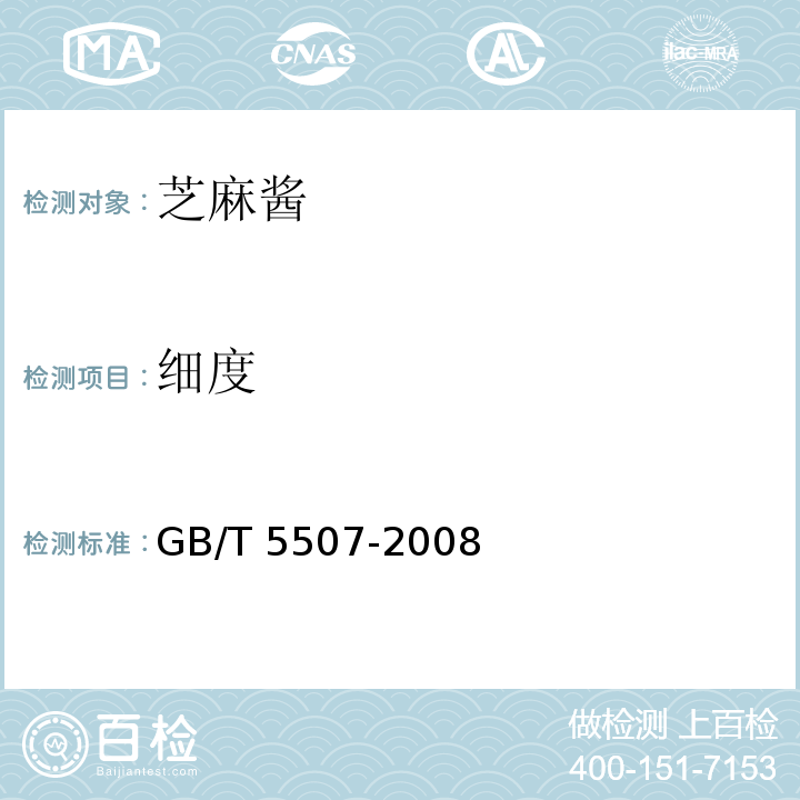 细度 GB/T 5507-2008