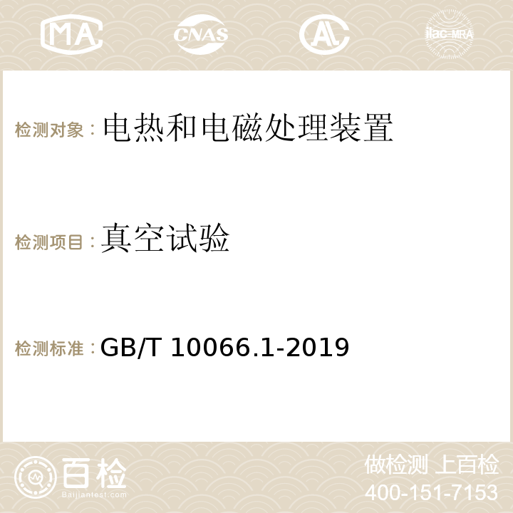 真空试验 电热和电磁处理装置的试验方法 第1部分：通用部分GB/T 10066.1-2019