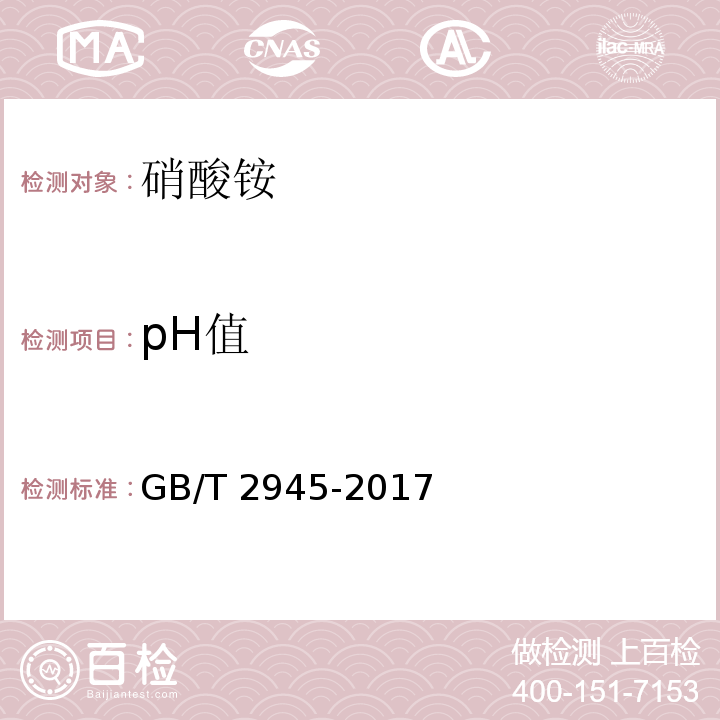 pH值 硝酸铵 GB/T 2945-2017（5.5）