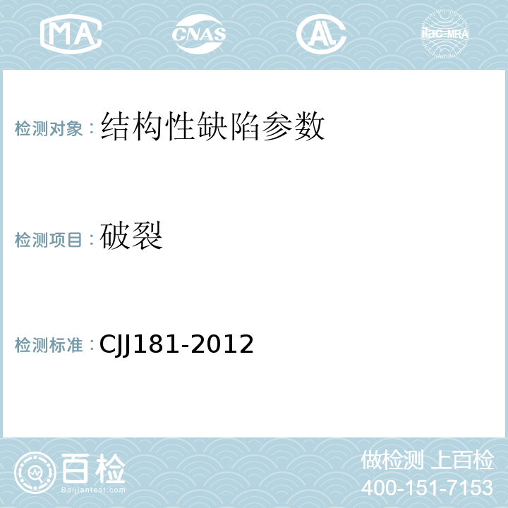 破裂 城镇排水管道检测与评估技术规程 CJJ181-2012