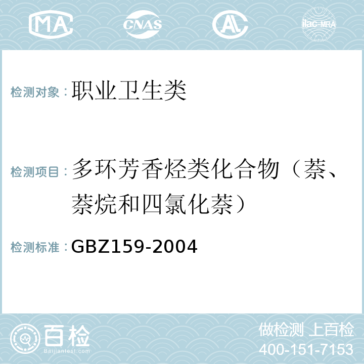 多环芳香烃类化合物（萘、萘烷和四氯化萘） GBZ 159-2004 工作场所空气中有害物质监测的采样规范